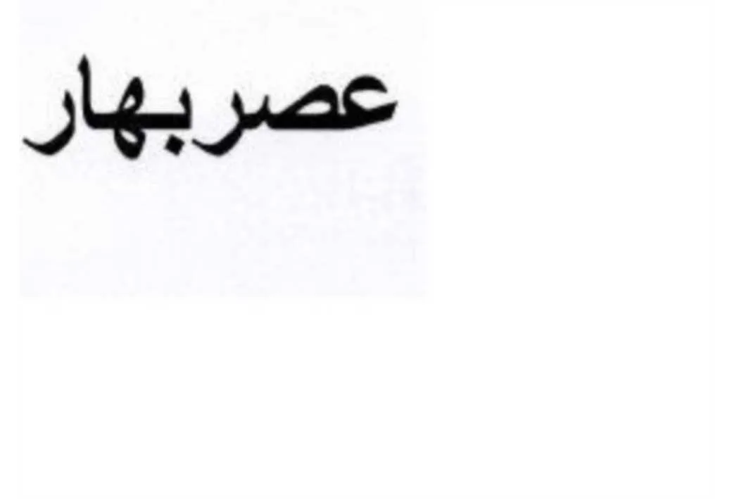 عصر بهار