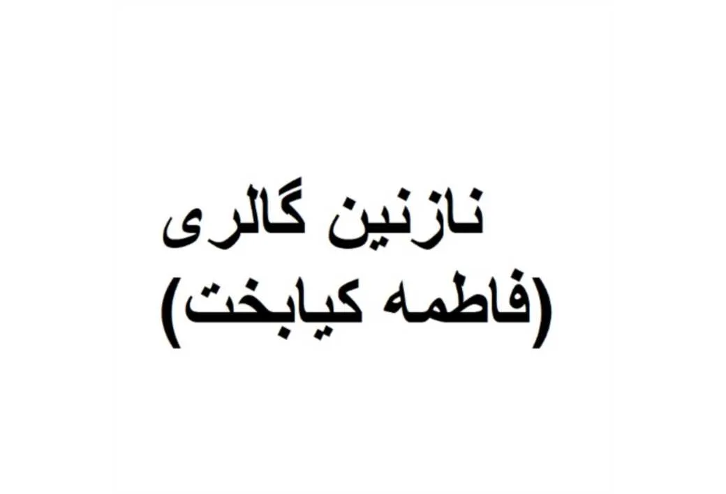 نازنین گالری (فاطمه کیابخت)