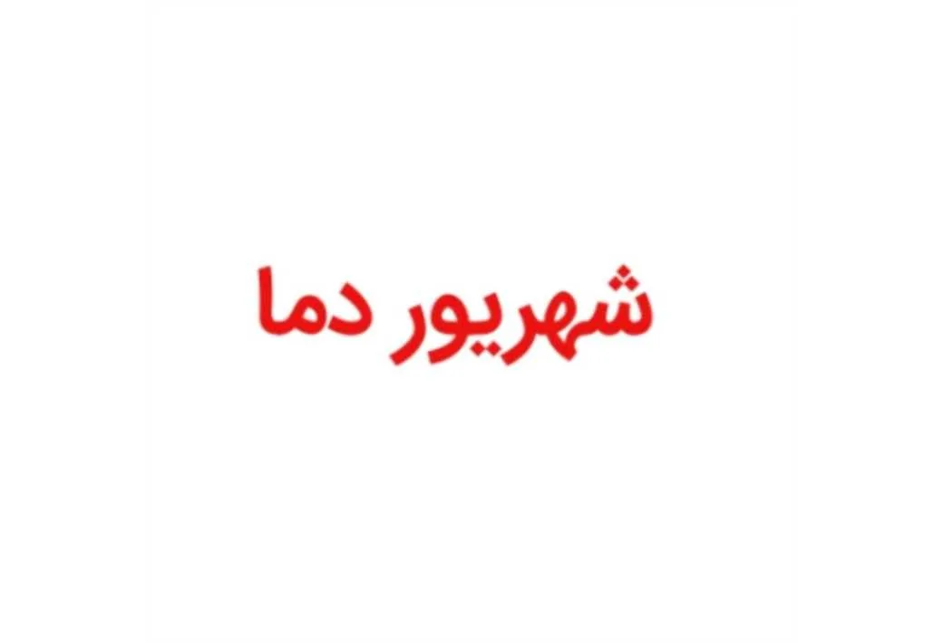 شهریور دما