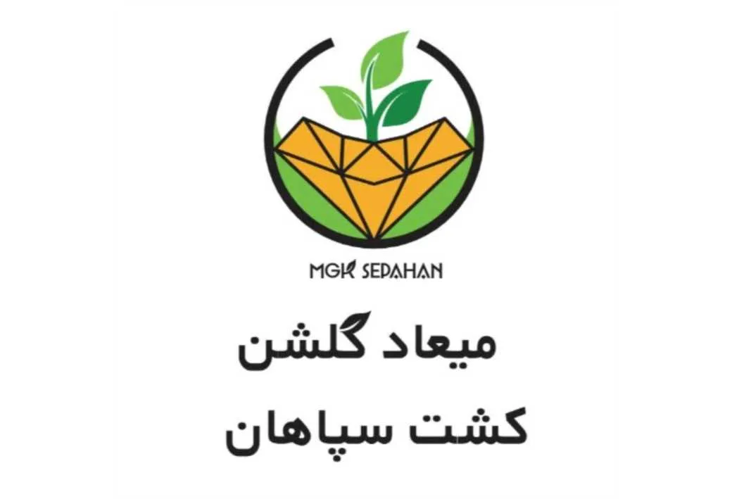 میعاد گلشن کشت سپاهان MGK SEPAHAN