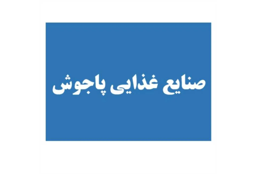 صنایع غذایی پاجوش