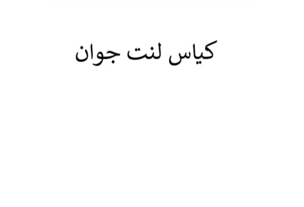 کیاس لنت جوان