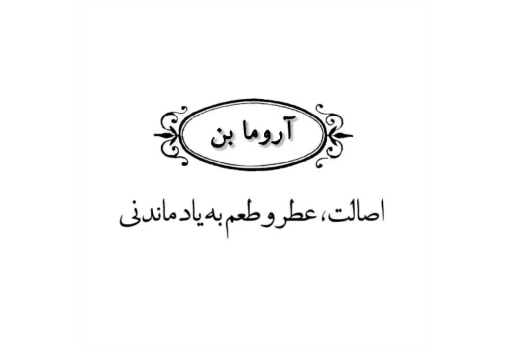آروما بن اصالت ، عطر و طعم به یاد ماندنی