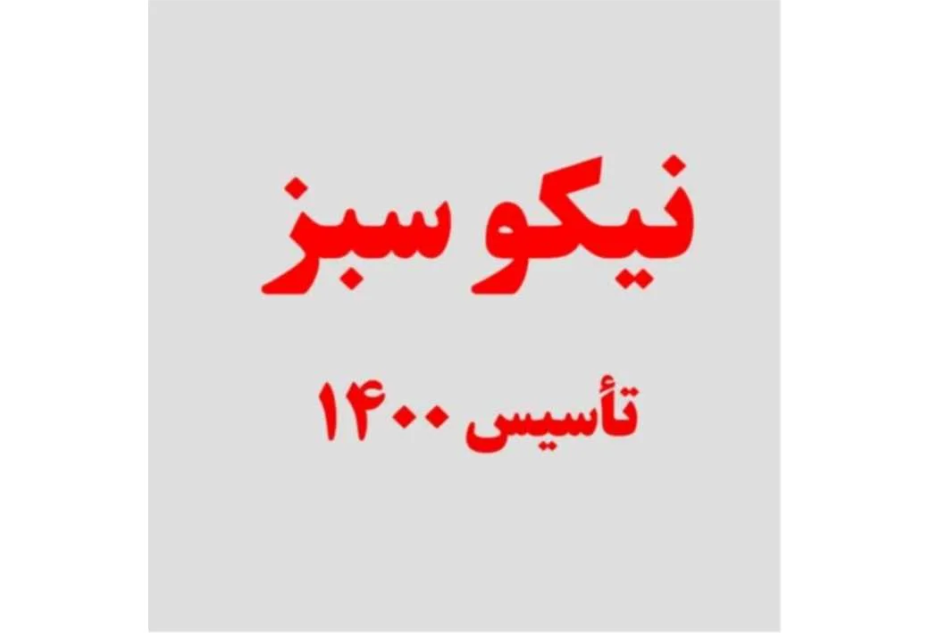 نیکو سبز تاسیس 1400