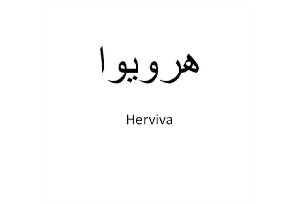 هرویواHerviva