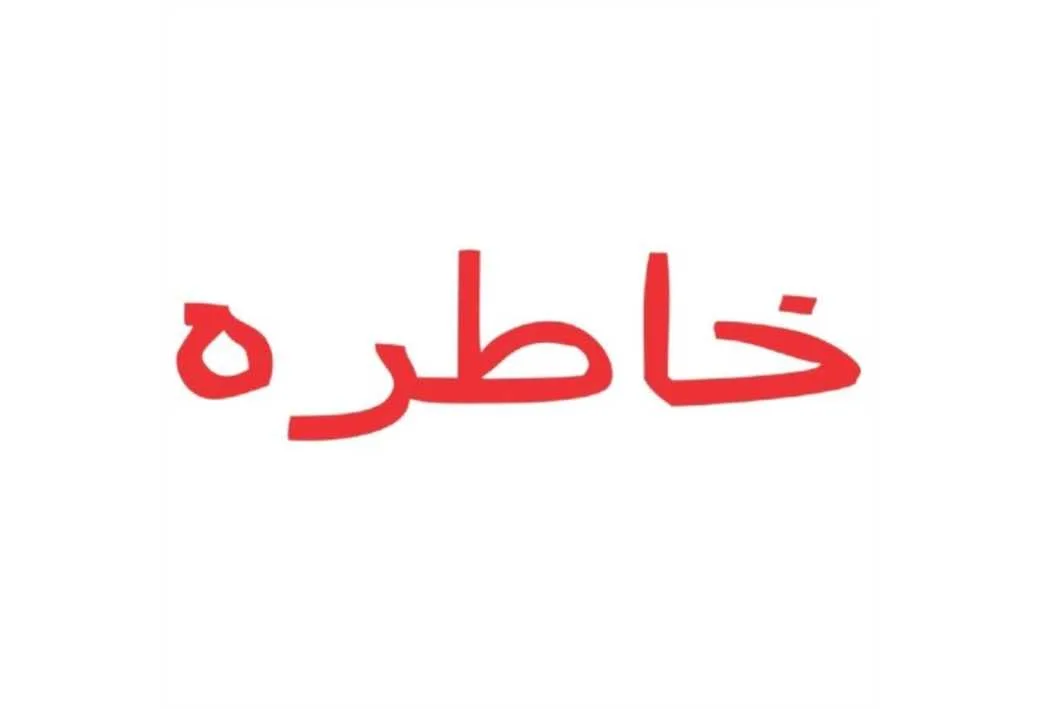 خاطره