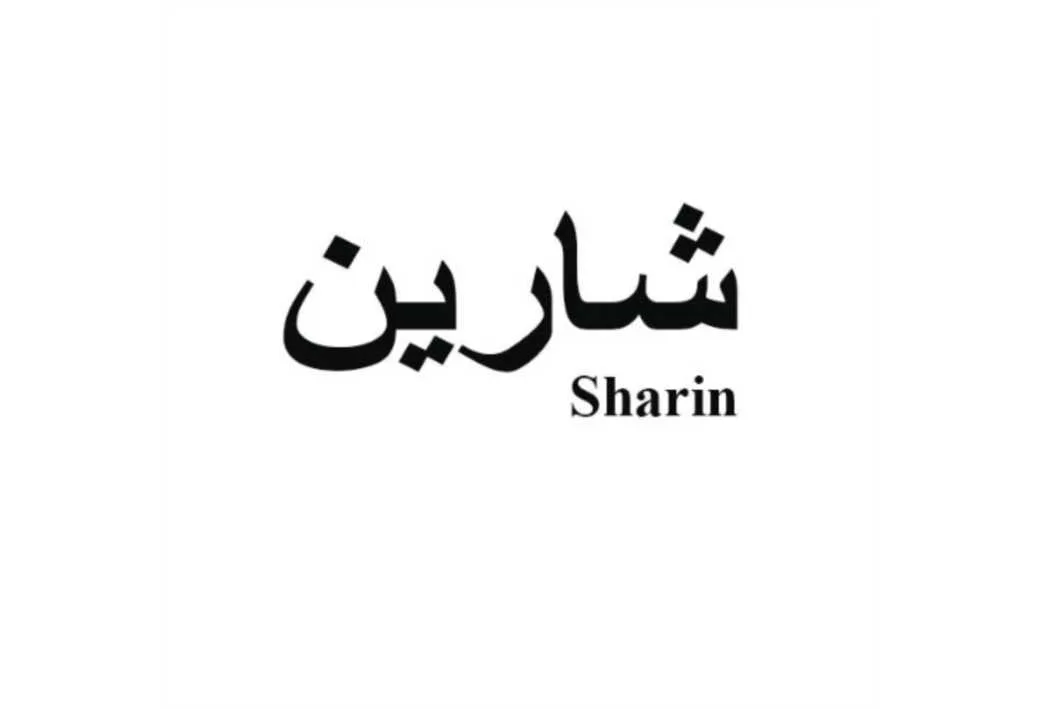 شارین Sharin