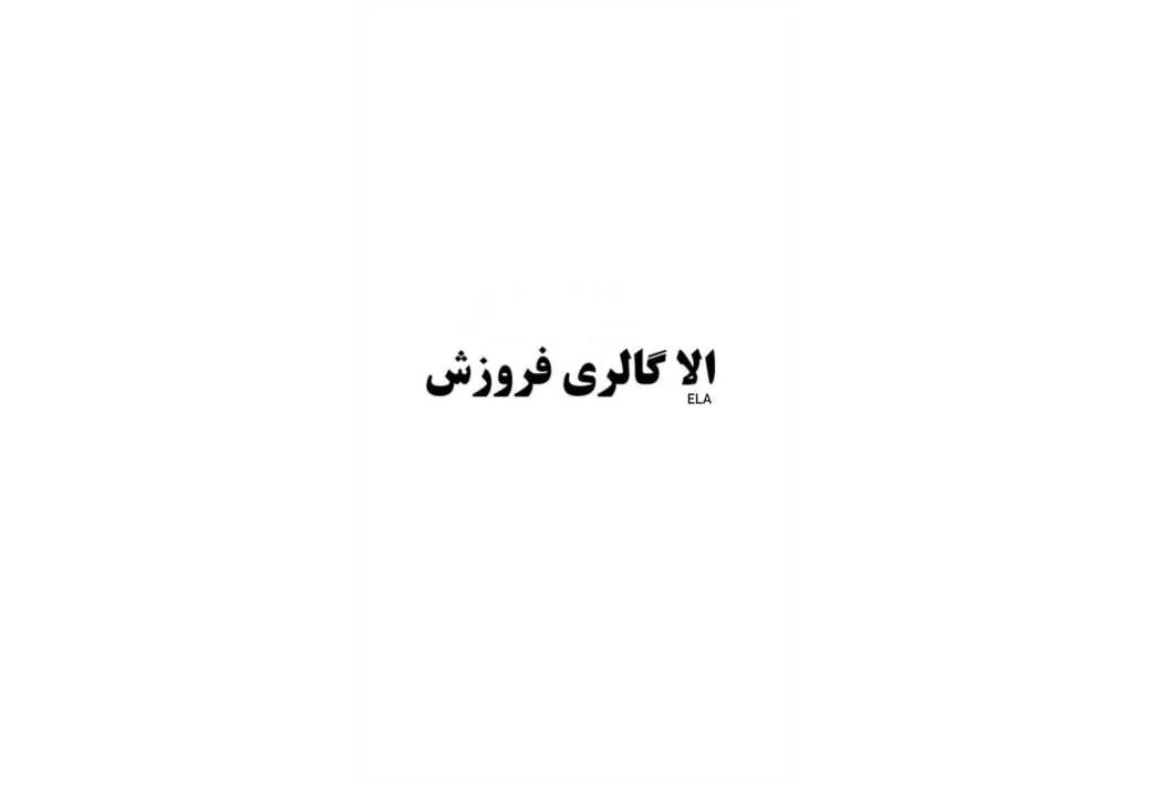 الا گالری فروزش ELA