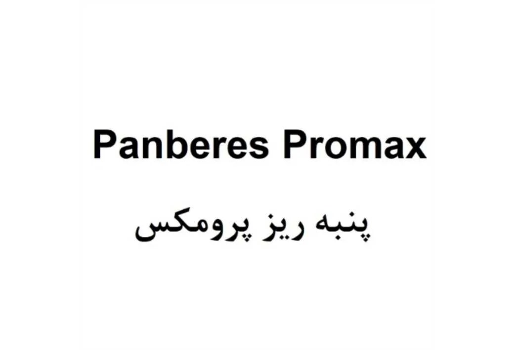 Panberes Promax پنبه ریز پرومکس