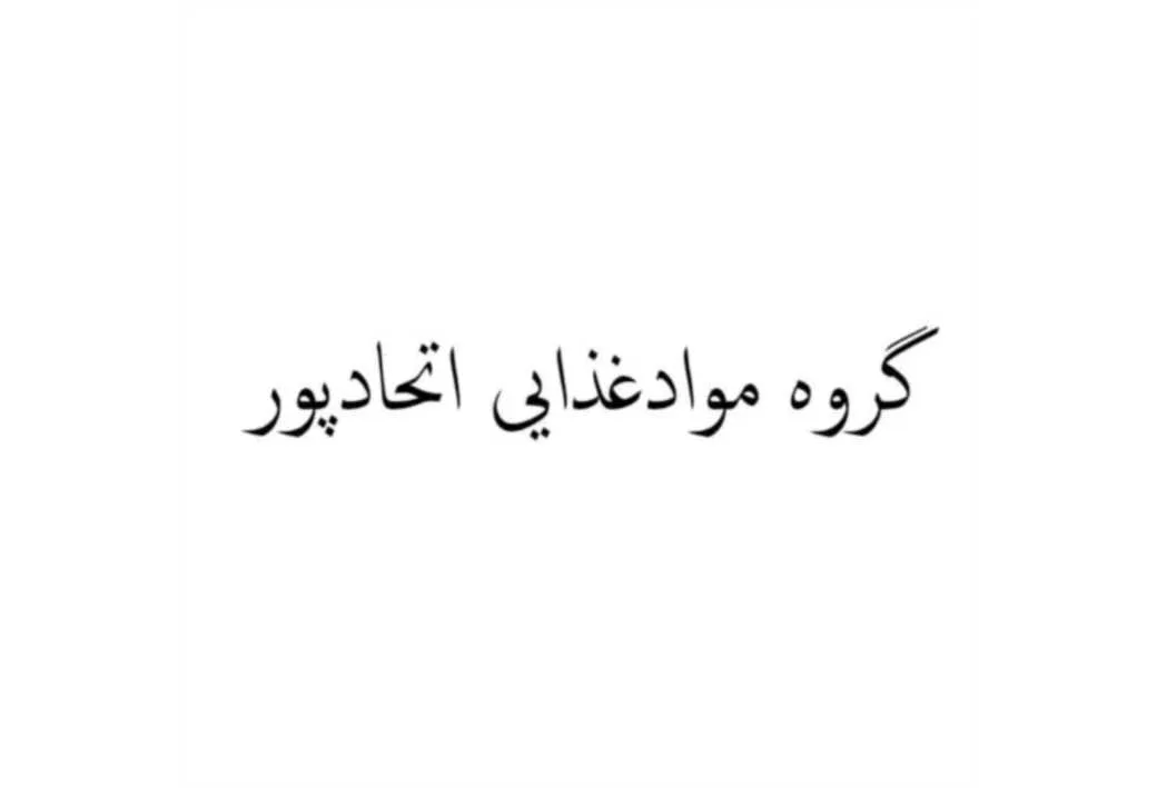 گروه مواد غذایی اتحادپور