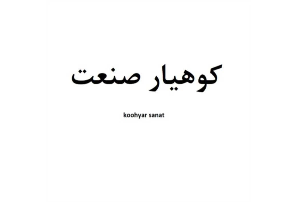 کوهیار صنعت koohyar sanat