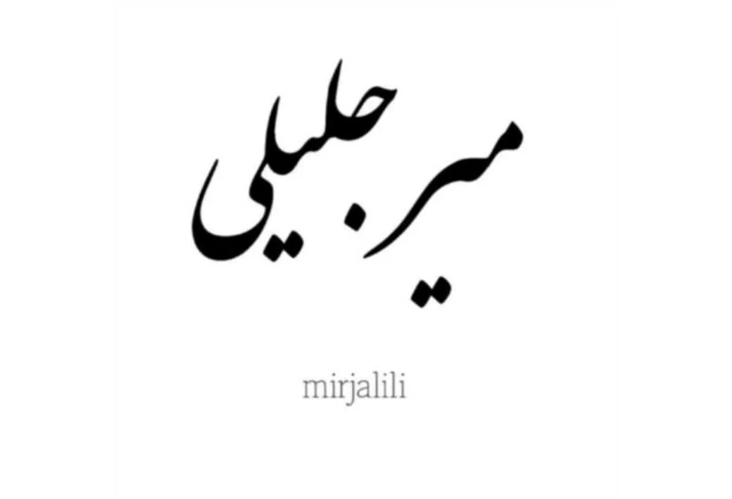 میرجلیلی mirjalili