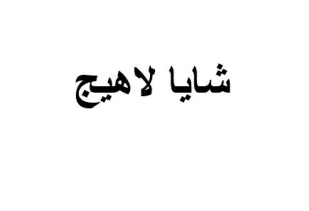 شایا لاهیج