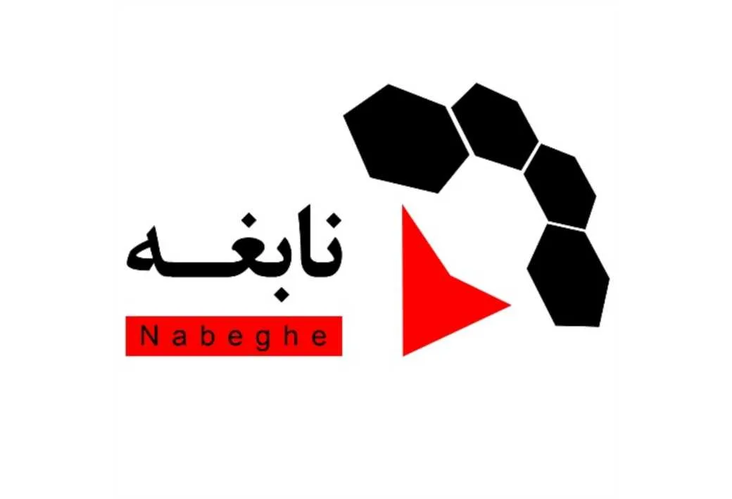 نابغه Nabeghe