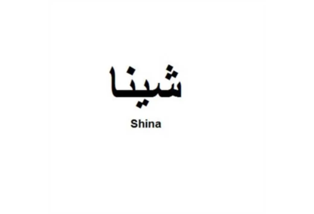 شینا Shina