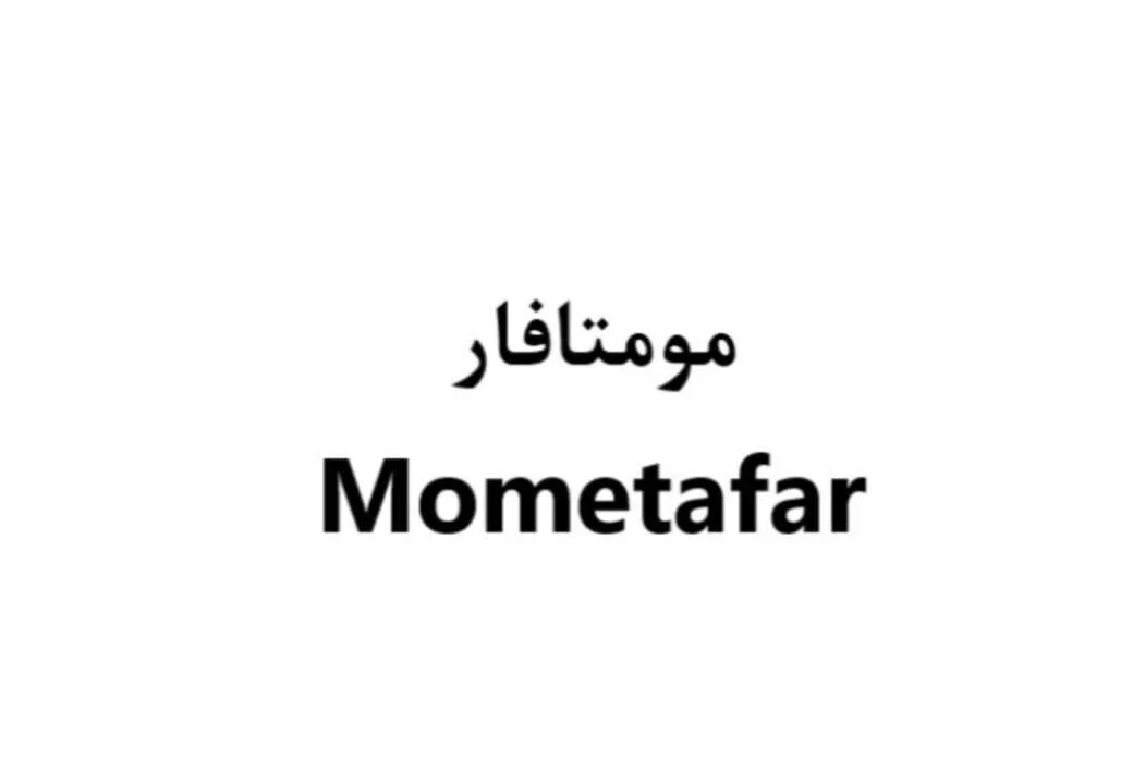 مومتافار Mometafar
