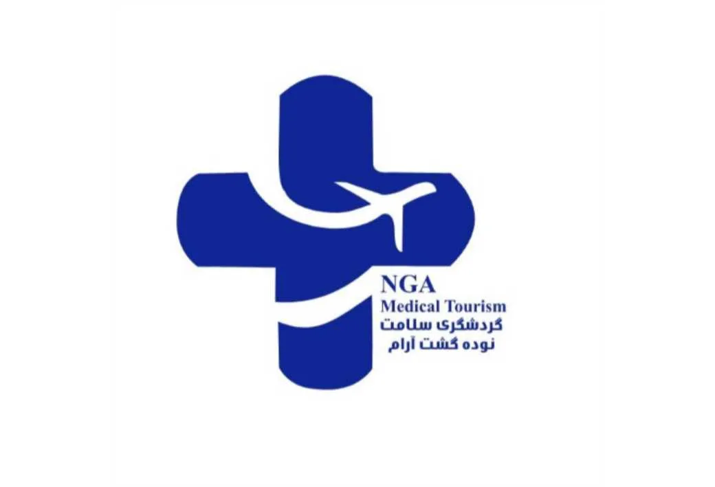 گردشگری سلامت نوده گشت آرام NGA Medical Tourism