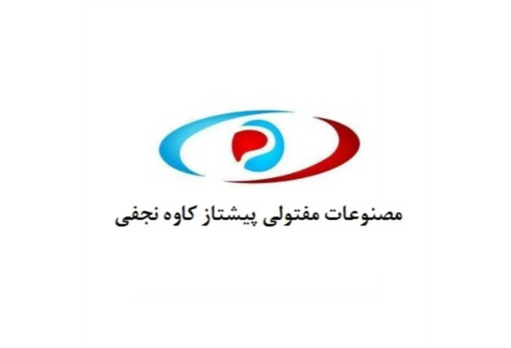 مصنوعات مفتولی پیشتاز کاوه نجفی