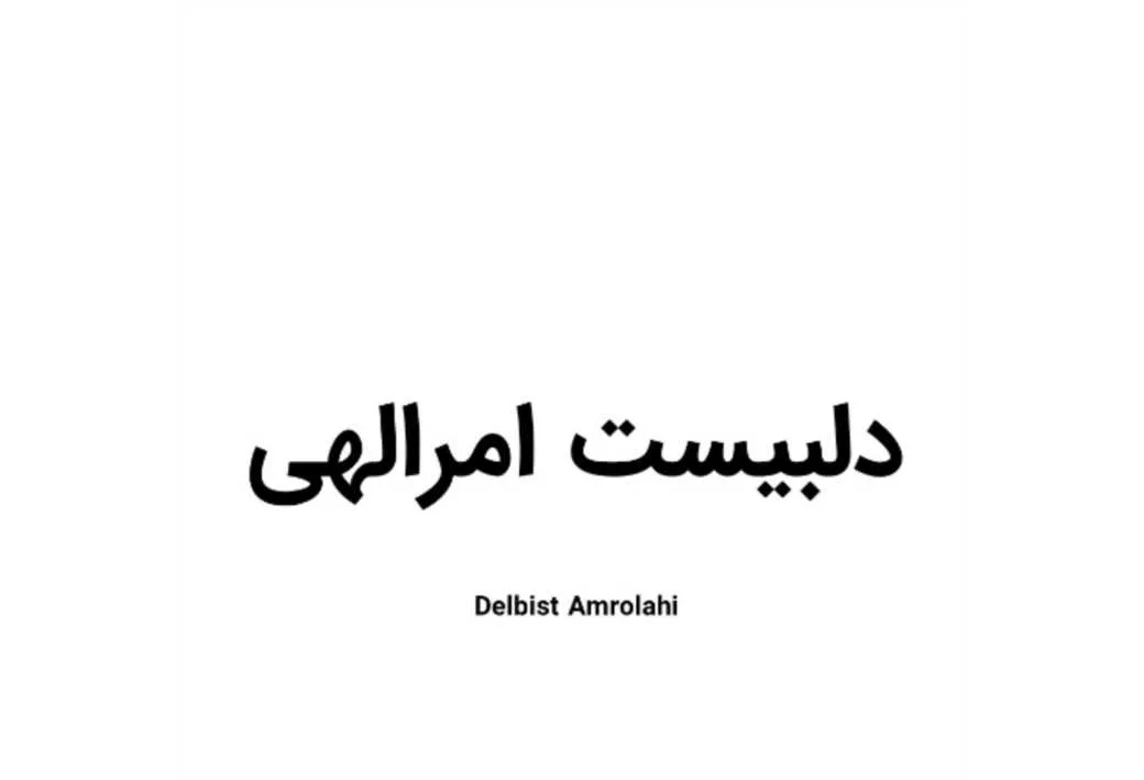 دلبیست امرالهی ، Delbist Amrolahi