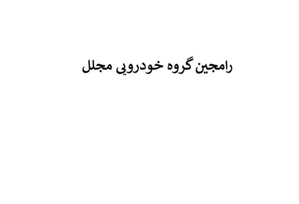 رامجین گروه خودرویی مجلل