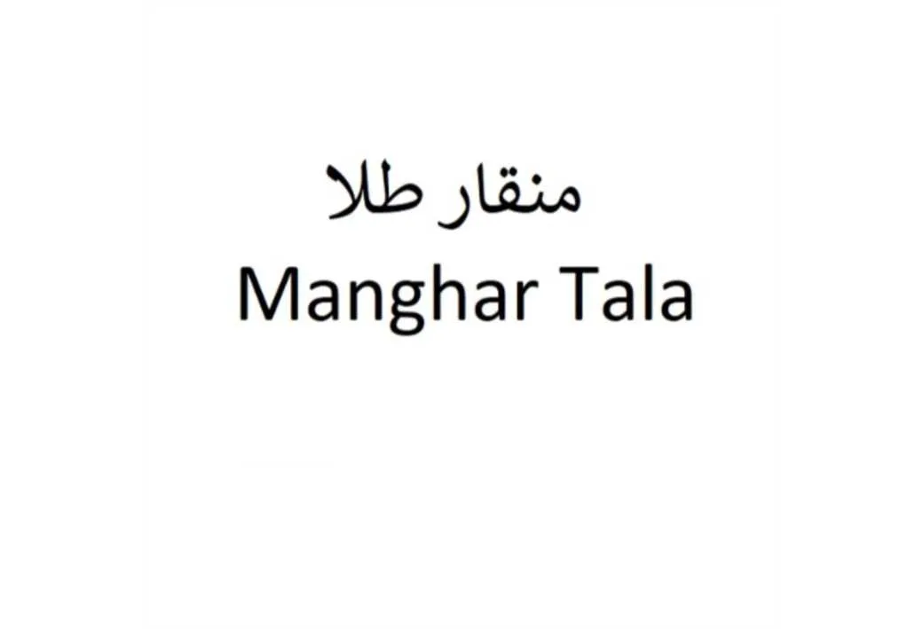 منقار طلا manghar tala