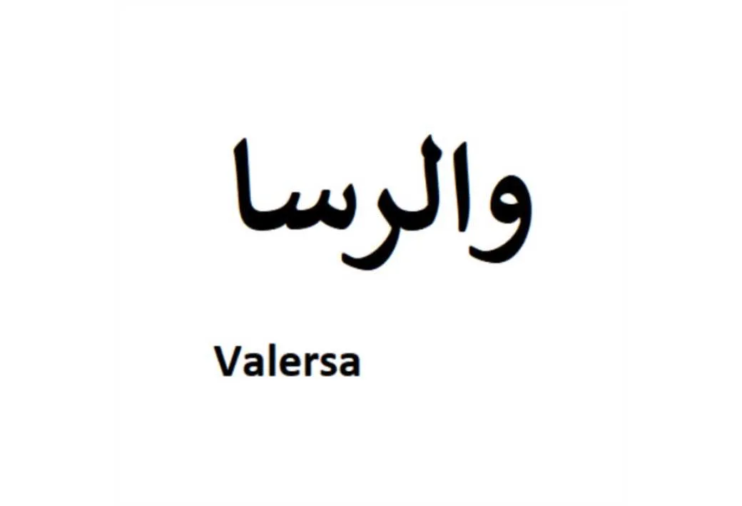 والرسا Valersa