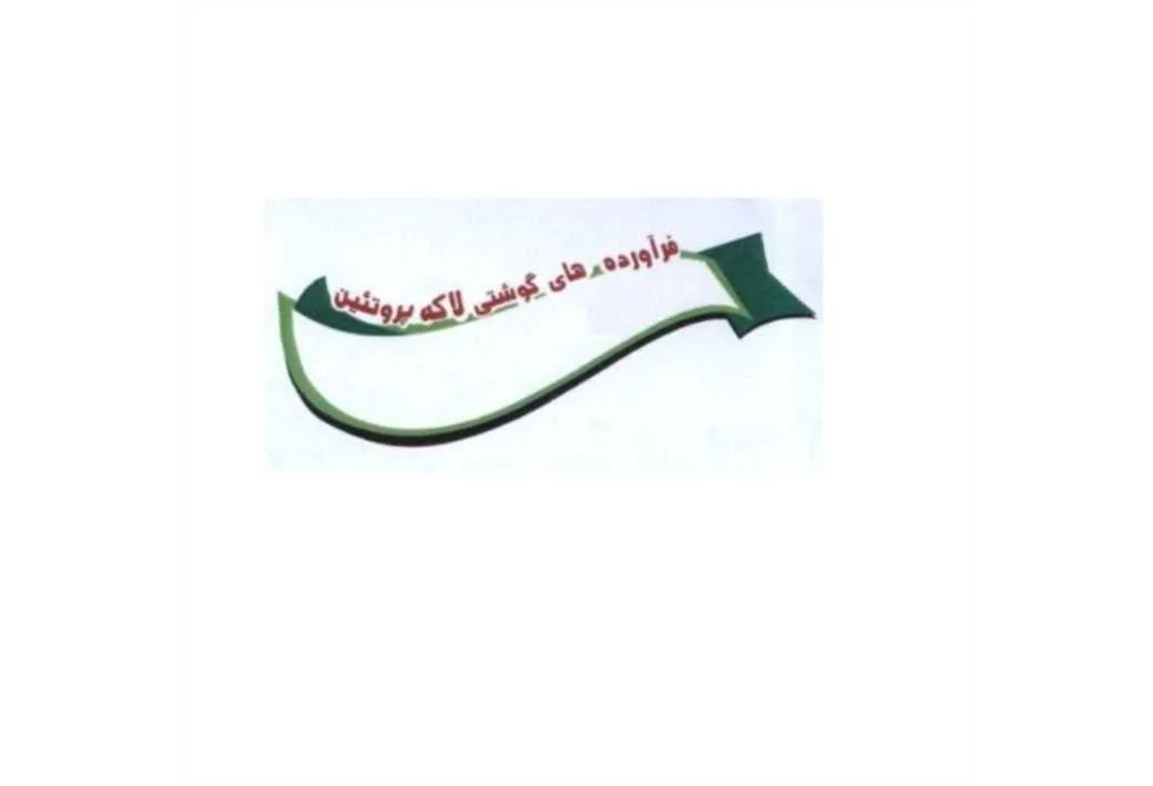 فرآورده های گوشتی لاکه پروتئین