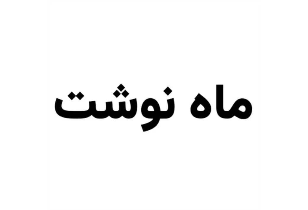 ماه نوشت