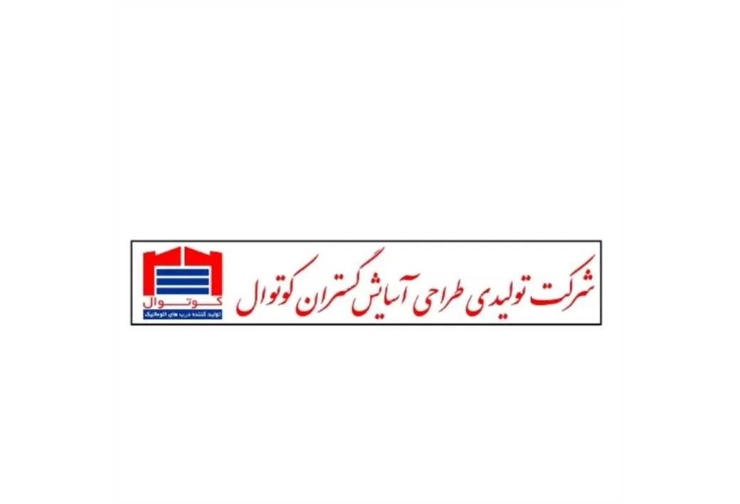 شرکت تولیدی طراحی آسایش گستران کوتوال کوتوال تولید کننده دربهای اتوماتیک