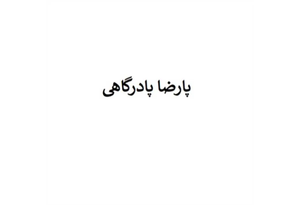 پارضا پادرگاهی