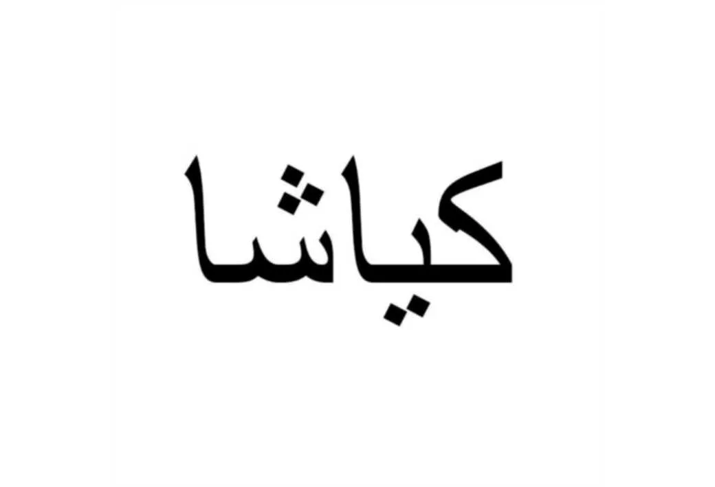 کیاشا