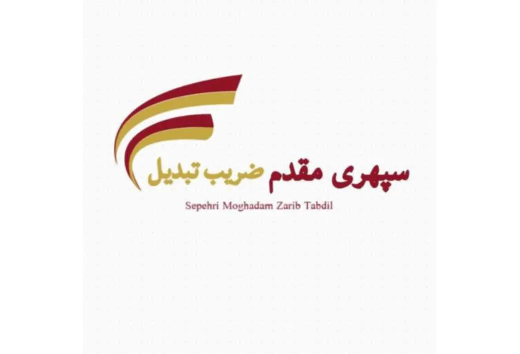 سپهری مقدم ضریب تبدیل Sepehri Moghadam Zarib Tabdil