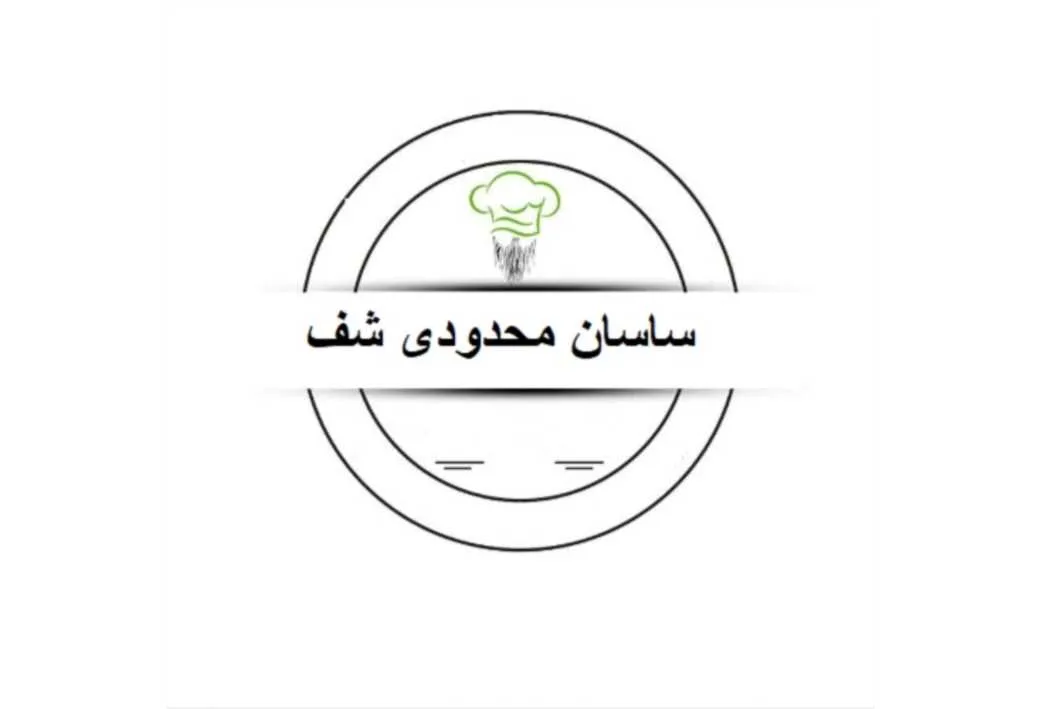ساسان محدودی شف