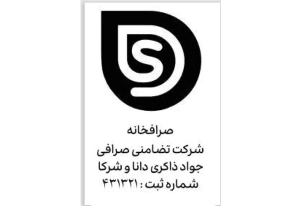 S صرافخانه شرکت تضامنی صرافی جواد ذاکری دانا و شرکا شماره ثبت 431321