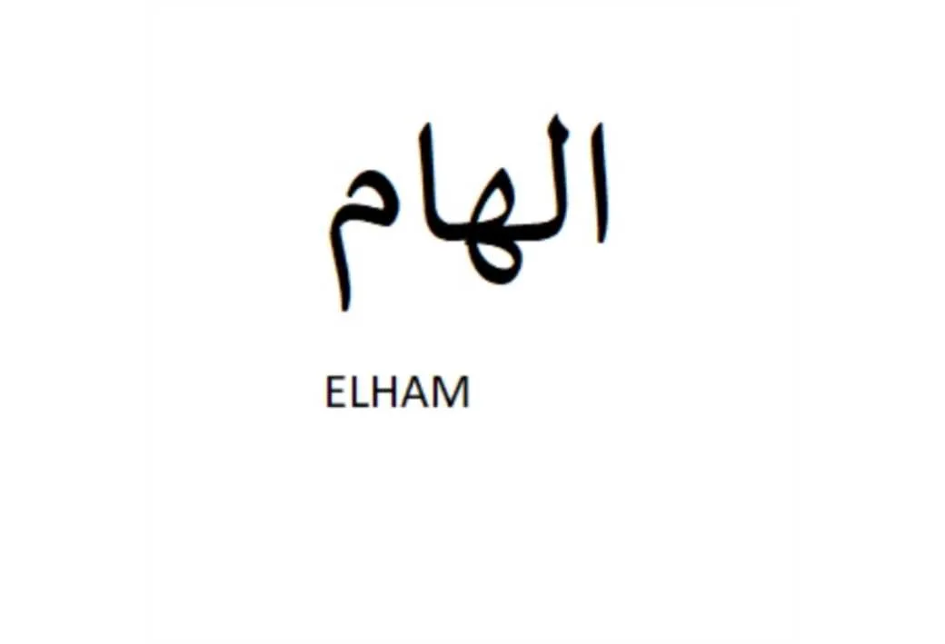 الهام ELHAM