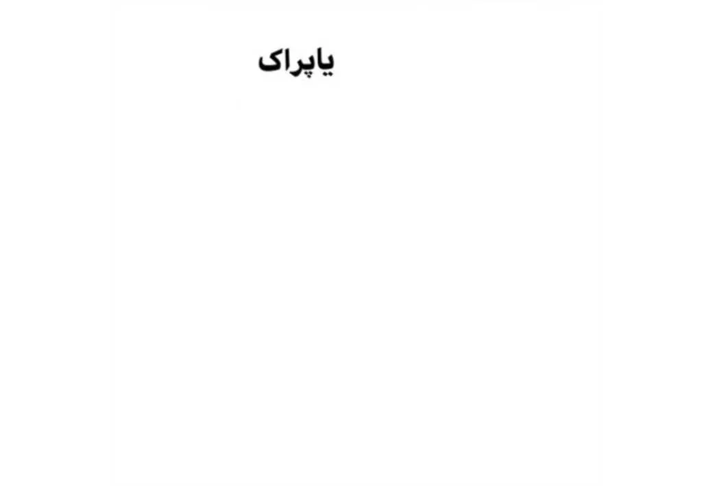 یاپراک