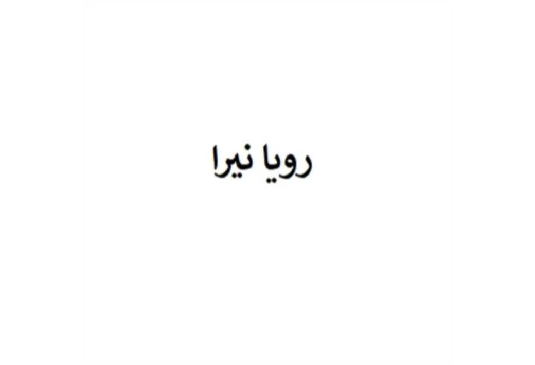 رویا نیرا