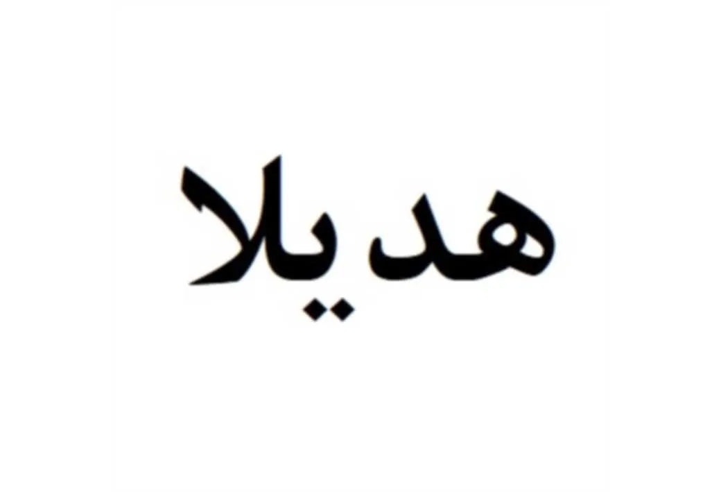 هدیلا