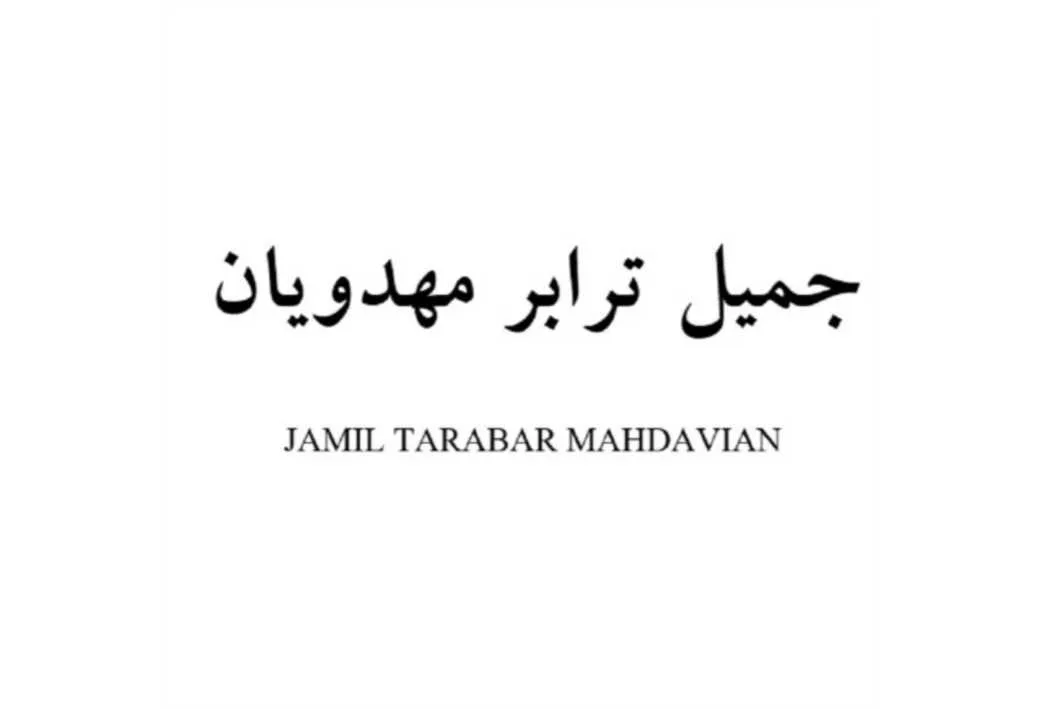 جمیل ترابر مهدویان JAMIL TARABAR MAHDAVIAN