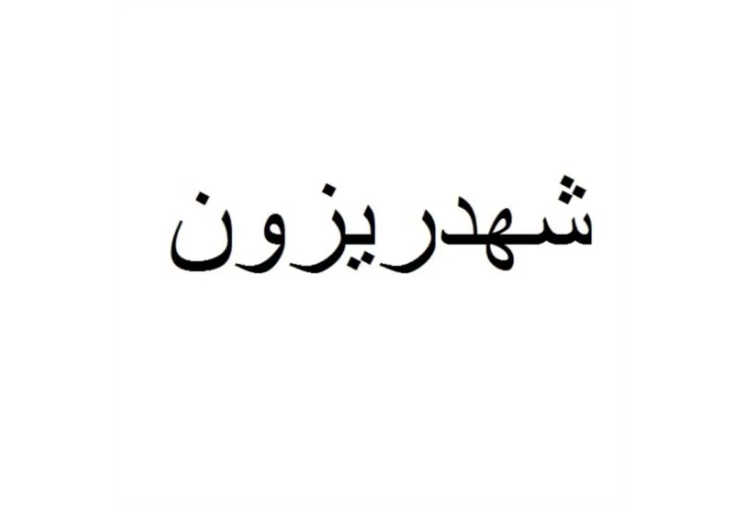 شهدریزون