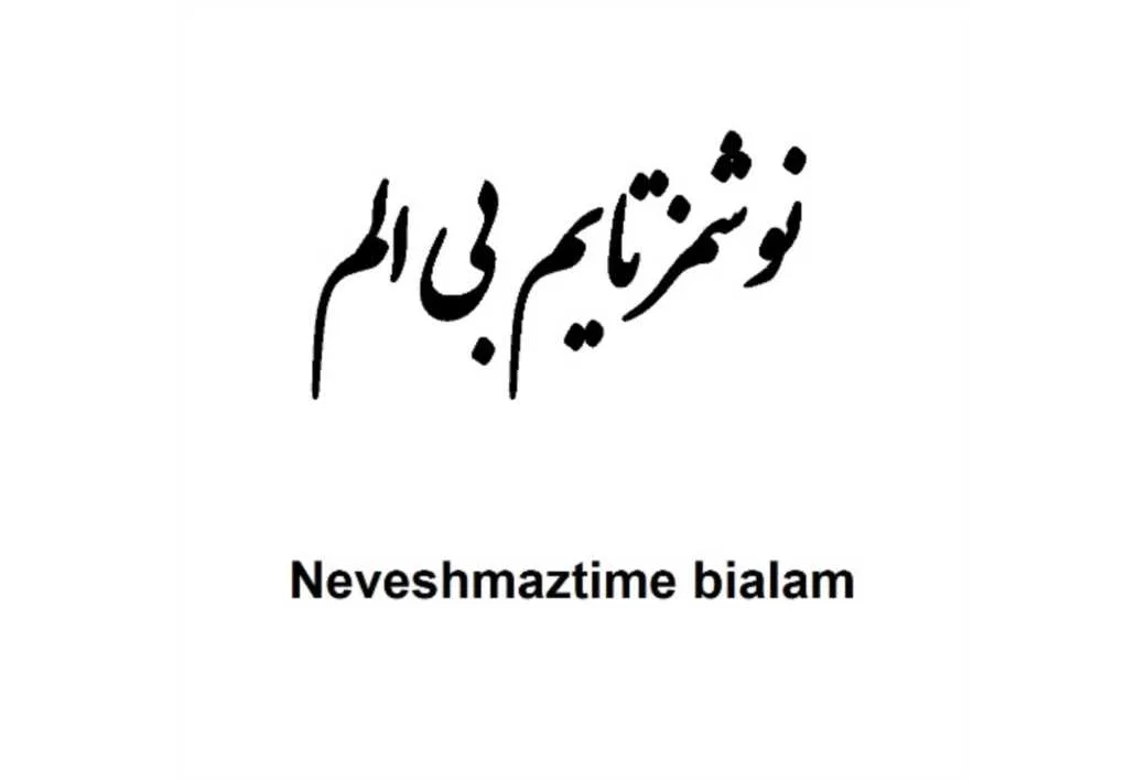 نوشمزتایم بی الم Neveshmaztime bialam