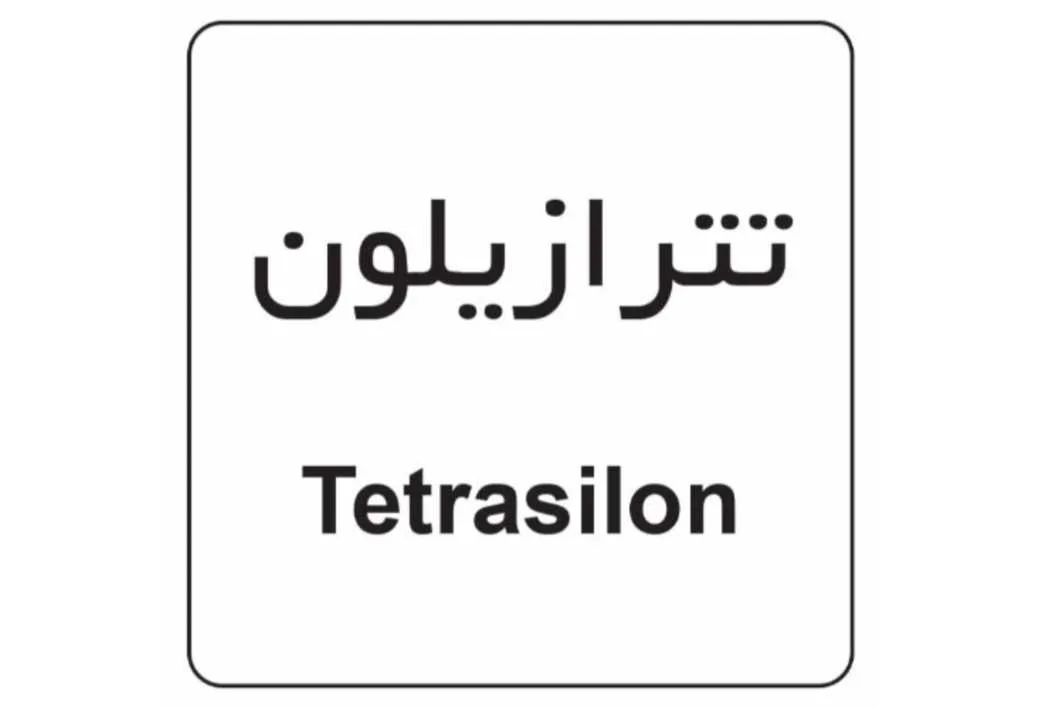 تترازیلون Tetrasilon