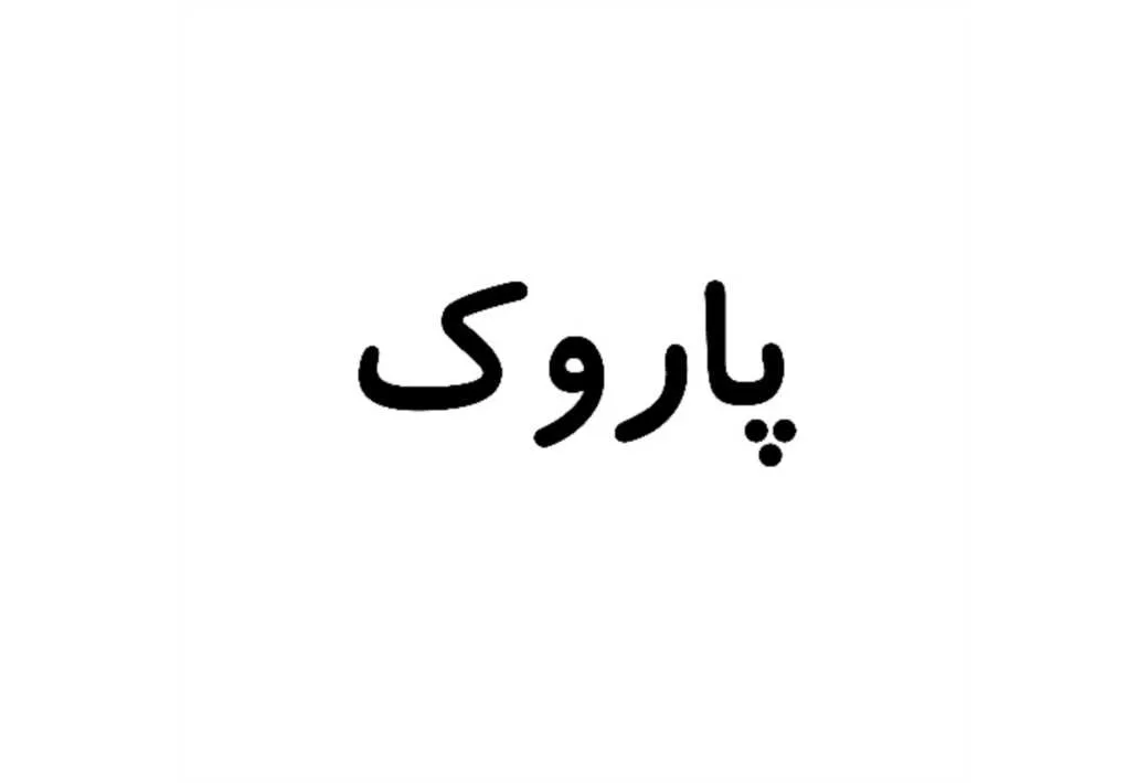 پاروک