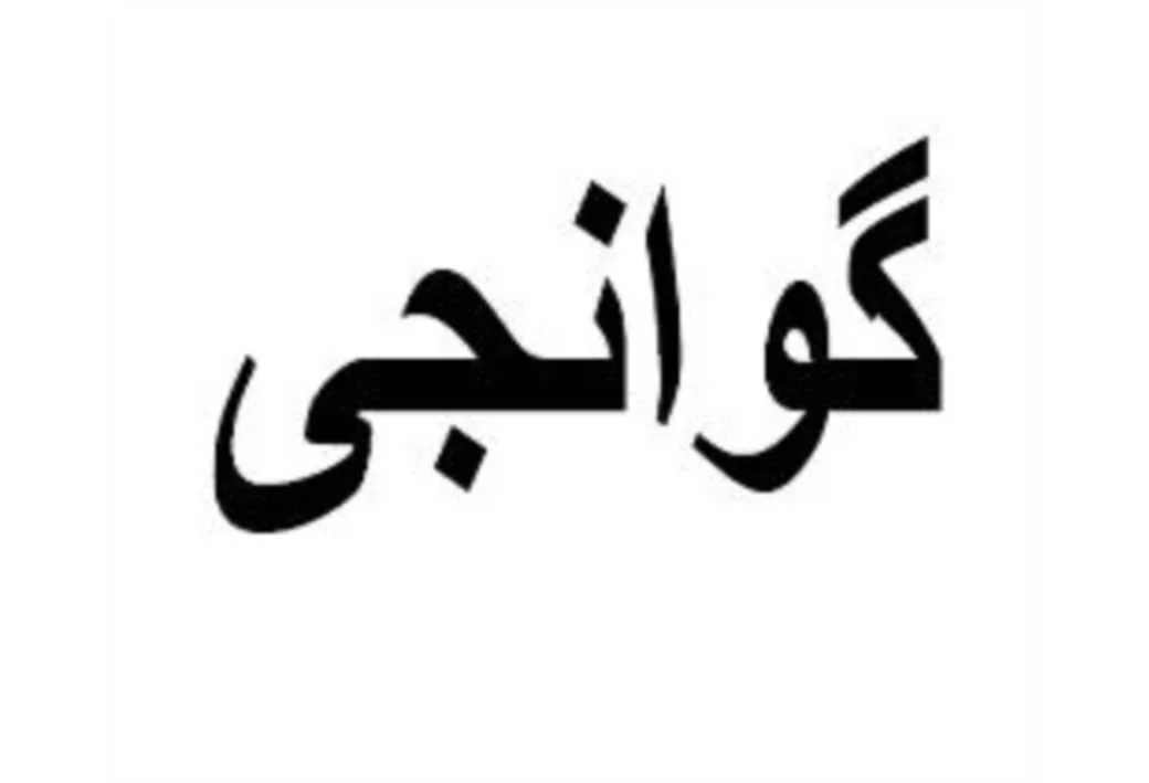 گوانجی
