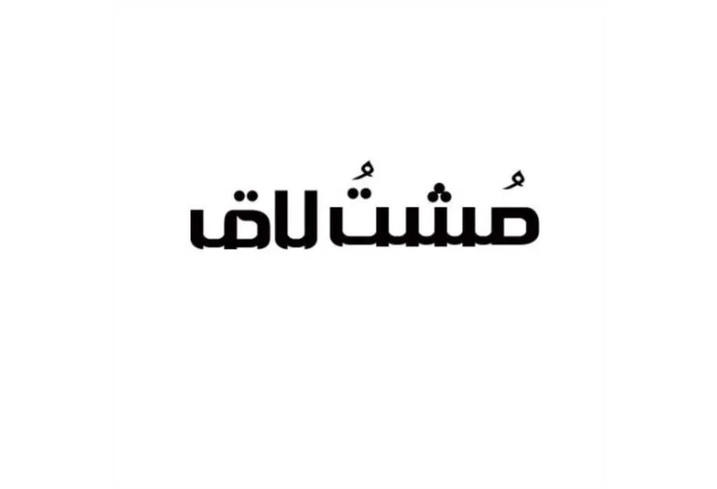 مشت لاق