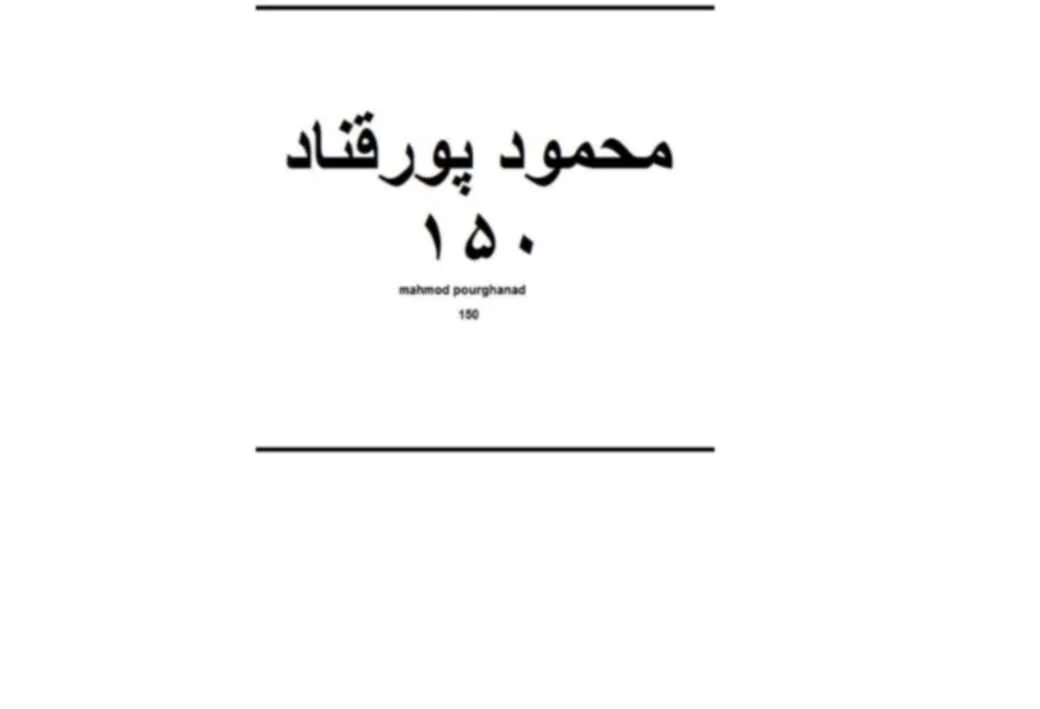 محمود پورقناد150150mahmod pourghanad