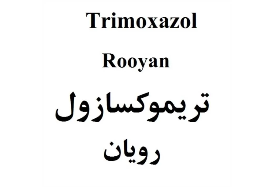 Trimoxazol Rooyan تریموکسازول رویان