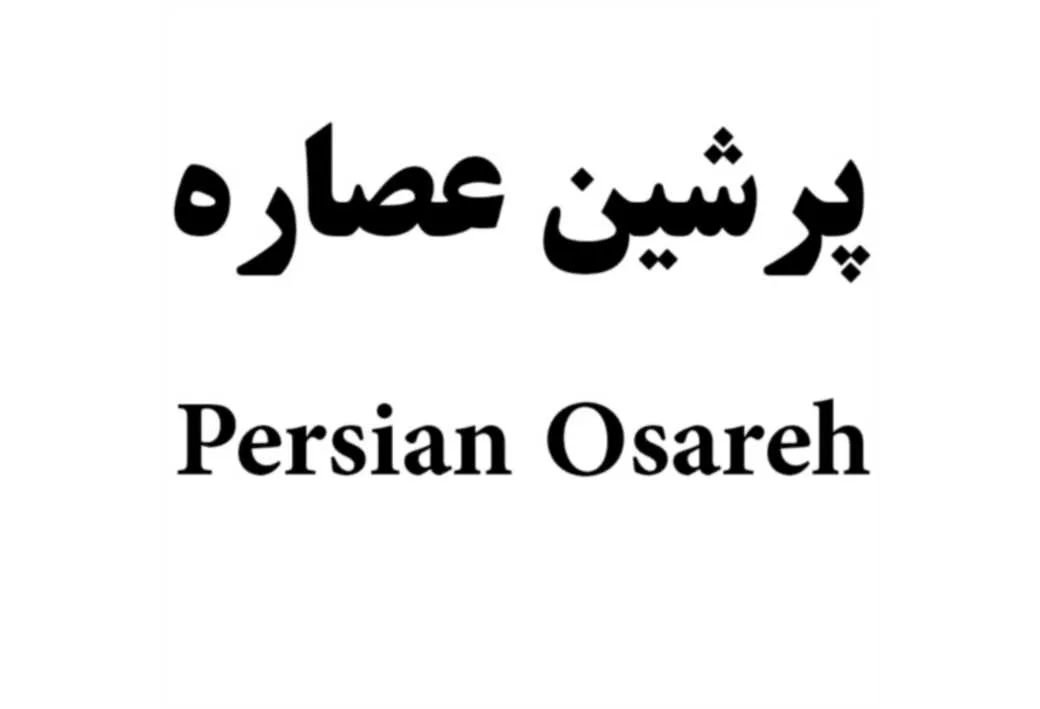 پرشین عصاره Persian Osareh