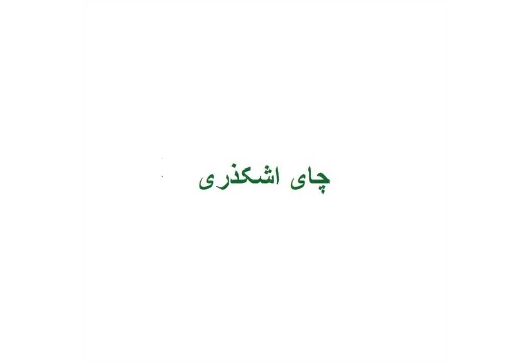 چای اشکذری