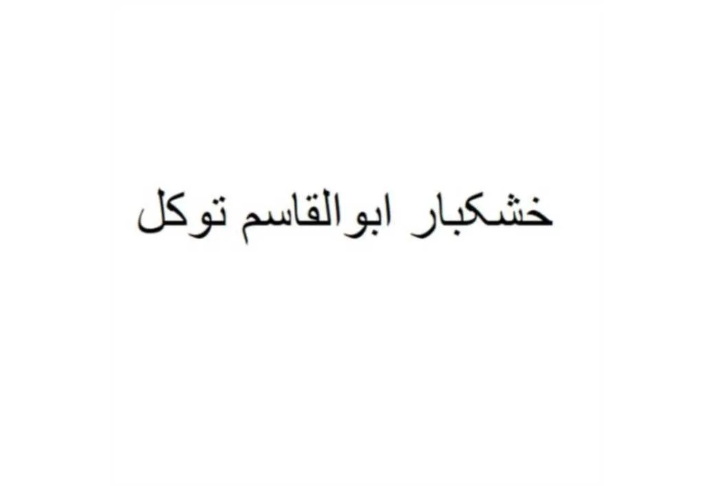 خشکبار ابوالقاسم توکل
